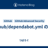 .github/dependabot.yml のメモ