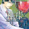 今　神の雫(41)という漫画にほんのりとんでもないことが起こっている？