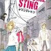 この漫画をBLファンに独り占めさせるのは勿体ない！ - ヤマシタトモコ『MO'SOME STING』