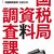 「常軌を逸した散財」そりゃ国税局に目をつけられるわ…