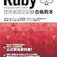 Ruby技術者認定試験Silverを受けて合格しました