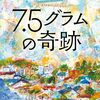 【感想】砥上裕將『7.5グラムの奇跡』（講談社文庫）- "視能訓練士"の新人・野宮が患者と心を通わせて少しずつ成長していく心温まる連作短編集。