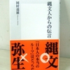 岡村道雄著『縄文人からの伝言』（集英社新書）
