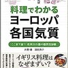 「料理でわかるヨーロッパ各国気質　ここまで違う！欧州20カ国の国民性診断」（片野優　須貝典子）