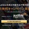 audible会員は対象作品が聴き放題！2ヶ月無料キャンペーン実施中！！2023年2月28日まで！！！