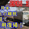 【2か月超の運用離脱を経て】EF81 303 「銀釜」運用復帰 EF510 301も復帰！