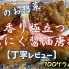 ベルク(クルベ)『香り極立つにんにく醤油唐揚げ』実食レビュー｜味・カロリー・原材料まで徹底解説