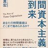 時間資本主義の到来　あなたの時間価値はどこまで高められるか／松岡真宏