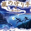 嵐の守り手　１　闇の目覚め