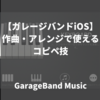 【ガレージバンドiOS】作曲・アレンジで使えるコピペ技
