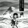 『西遊妖猿伝　大唐篇』諸星大二郎　その２