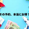 旅行予約サイトの選び方とお得な使い方｜海外ホテルを安く予約する方法も紹介（2025年版）