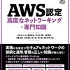 今日は、要点整理から攻略する『AWS認定 高度なネットワーキング-専門知識』を読んだの日。