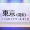 🗼東京（関東広域含）｜Travis Japanラジオリクエスト先まとめ
