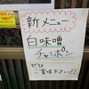 日野町の人気店『四季』さんに、新メニュー『白味噌ちゃんぽん』が誕生!!