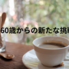 60代から始める新たな挑戦