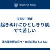 朝起きぬけにひとしきり痰がでて苦しい