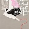 『結婚』まもなく公開（6/24〜8/11まで）