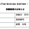 AWSソリューションアーキテクト アソシエイトに合格したので試験の雰囲気や勉強方法について書きます