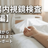 大腸内視鏡検査【後編】食事制限から当日の流れまで実体験レポート