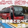 JR九州バス　広福ライナー　乗車記　広島駅新幹線口⇒博多バスターミナル