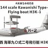 戦間期 日本海軍機 H3K 川西 九〇式二号飛行艇　模型・プラモデル・本のおすすめリスト