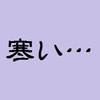 【BBA徒然】防寒・極暖に～男性にも厚手のタイツをおすすめしたい