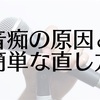 音痴の原因と簡単な直し方