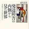 兼本浩祐『発達障害の内側から見た世界』（講談社選書メチエ）