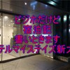 【宿泊記】ホテルマイステイズ新大阪コンファレンスセンター