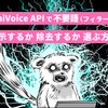 AmiVoice APIで不要語（フィラー）を表示するか除去するか選ぶ方法