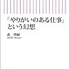 【読後レビュー24冊目】「やりがいのある仕事」という幻想　森 博嗣