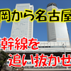 《旅日記》【搭乗記】福岡→名古屋へ、新幹線より早く名古屋入りしてみよ！