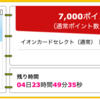 【ハピタス】イオンカードセレクトが期間限定7,000pt(7,000円)にアップ！ さらに抽選で最大11,000円相当分のWAONポイントプレゼントも♪