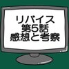 仮面ライダーリバイス第5話ネタバレ感想考察！仮面ライダーエビル登場‼