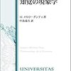 モーリス・メルロ＝ポンティ『知覚の現象学』