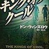 初心者のためのドン・ウィンズロウ講座（執筆者・東江一紀）【再掲載】