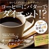 バターコーヒー効果で腹持ちと仕事の集中力がどうなったか？【バターコーヒーダイエット日記Vol.1】