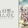 灰と幻想のグリムガル2期はあるの！？1期の感想をまとめました。