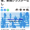 千葉県内4人感染　死者、新規クラスターなし（千葉日報オンライン） - Yahoo!ニュース