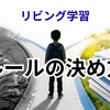 小学生のリビング学習ルールは意味ない？続かない理由と“仕組み化”で変わる家庭学習