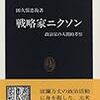 ZBC#50 [卓越した大局観] - 戦略家ニクソン