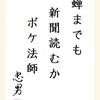 蝉までも新聞読むかボケ法師