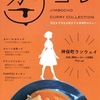 今日は何の日？1月22日は「カレーの日」🍛神保町カレーコレクション『カリコレ』