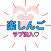 「楽しんご 」は何者？「ドドスコスコスコ、ラブ注入♡」で大ブレイク