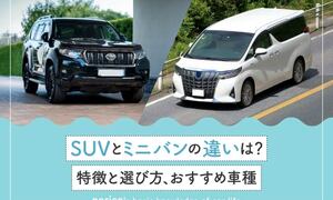 SUVとミニバンの違いは？どっちがいい？特徴と選び方、おすすめ車種