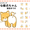 【LINEメッセージスタンプ】のんきな柴犬ちゃん