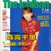 [ BooksChannel meets Amazon | 2021年07月19日号 | 森高千里 特集 | PART04 | オリコン ウィーク ザ・1番 The Ichiban 1997年 7月14日号　[表紙:森高千里]　その名前にギモン?あり。~気になるアーティスト名の謎、大公開!~　[雑誌] (オリコン ウィーク ザ・1番)  | #森高千里 FRONT INTERVIEW 収録 他 | 