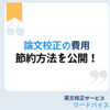 英文校正の料金を抑えるには?
