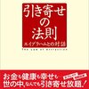 引き寄せの法則「引き寄せの法則を知って良かったか」